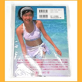 大村彩子　直筆サイン入り色紙 Amazon.co.jp: 写真集大村彩子 Dreamer 直筆サイン入り 谷口征